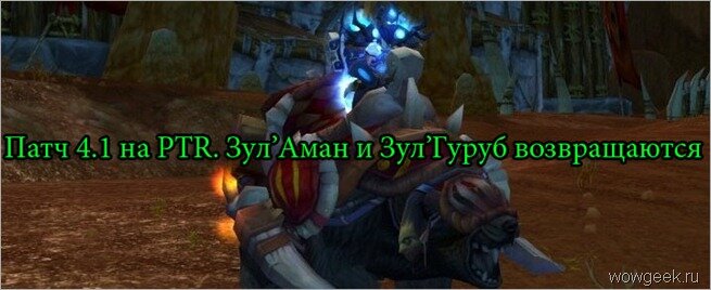 Патч 4.1 на PTR. Зул&rsquo;Гуруб и Зул&rsquo;Аман возвращаются
