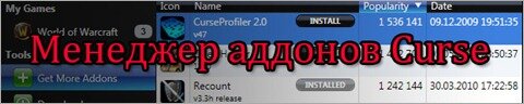 Менеджер аддонов Curse