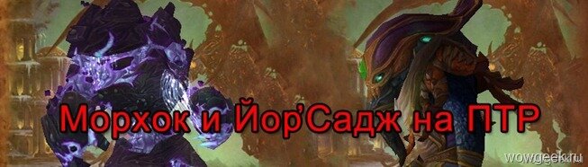 Морхок и Йор'Садж на ПТР